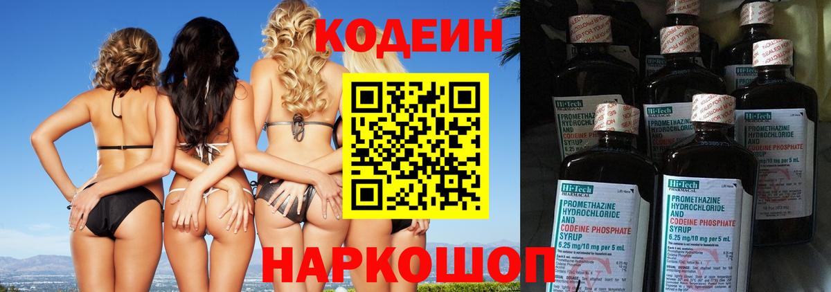 Кропоткин  Кодеиновый сироп Lean напиток Lean (лин)  Вход с VPN  Кодеин Purple Drank 
