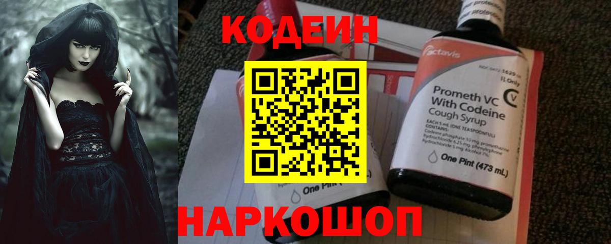 Кодеин Purple Drank Кропоткин
